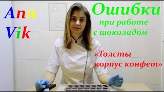 Ошибки при работе с шоколадом - &quot;Толстый корпус в конфете&quot;