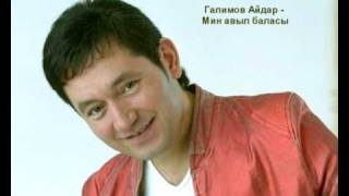 Video thumbnail of "Галимов Айдар - Мин авыл баласы"