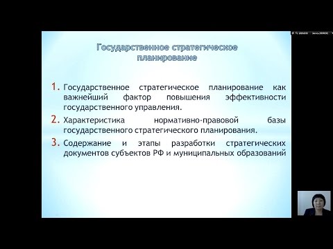Государственное стратегическое планирование (Намханова М.В.) - 1 лекция