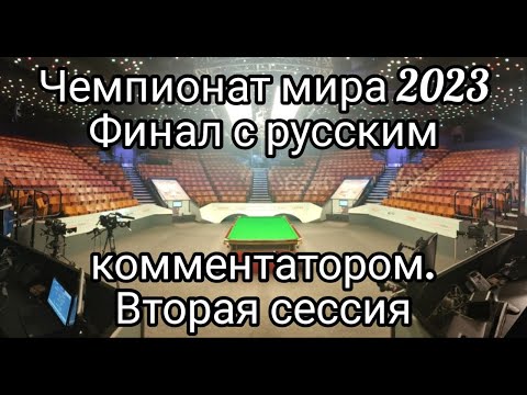 Видео: Финал, Чемпионат Мира 2023, вторая сессия