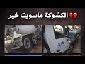 ترند الكارثي الشكشوكه الإيطالي