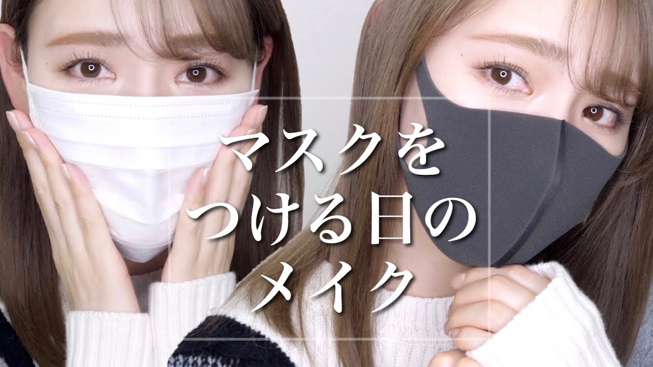 崩れない マスクをつける日のメイク Youtube 崩れない マスクをつける日のメイク Youtube