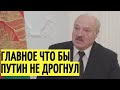 Срочно! Лукашенко рассказал о Путине и как России поддержать Беларусь