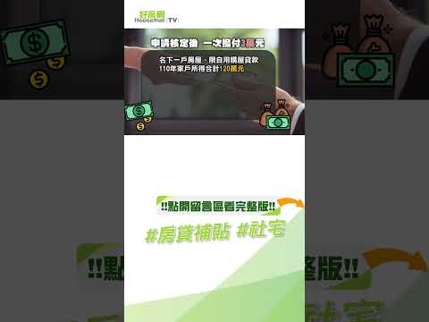 《房市關鍵報報》 #房貸補貼 #社宅 你的資格符不符合呢？｜#shorts #好房網