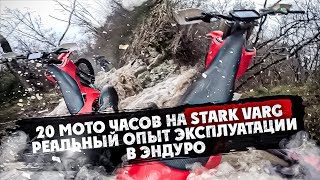 20 Мото Часов На Stark Varg Реальный Опыт Эксплуатации В Эндуро