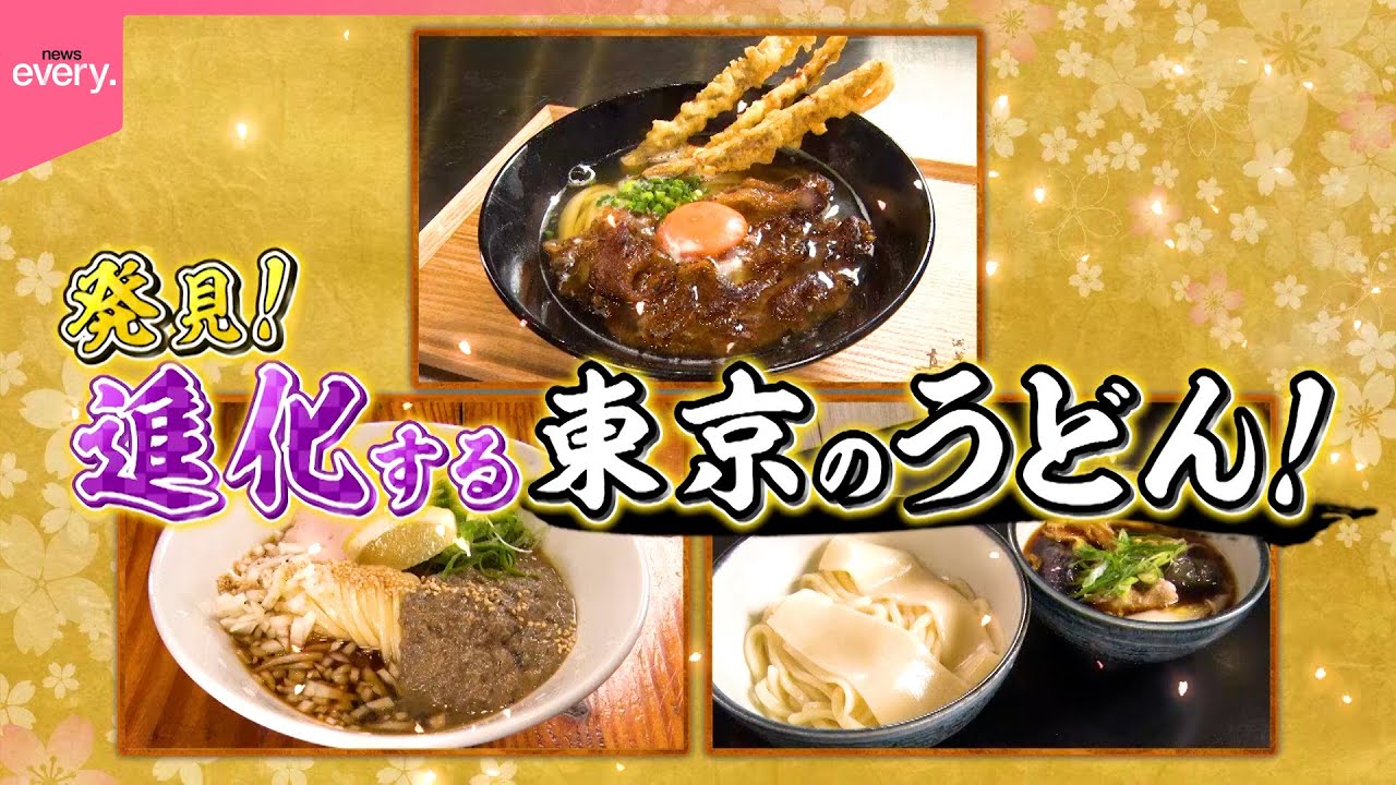 【激ウマ】讃岐風こだわり麺＆10種類トッピング＆超煮干し味！進化する東京うどん『every.特集』
