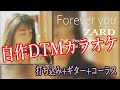 Forever you / ZARD 【自作DTMカラオケ 歌詞付き】