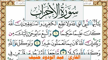 سورة الأحزاب عبد الودود حنيف Surah Al Ahzab  Abd Al Wadood Haneef برواية حفص عن عاصم