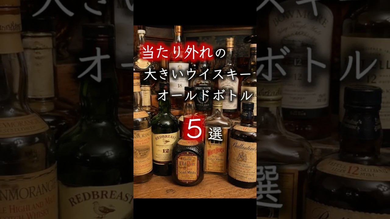 Five old whiskey bottles that are hit or miss #shorts - YouTube