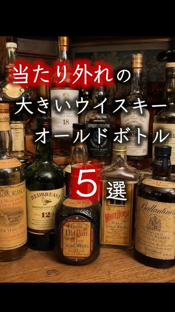 Five old whiskey bottles that are hit or miss #shorts - YouTube