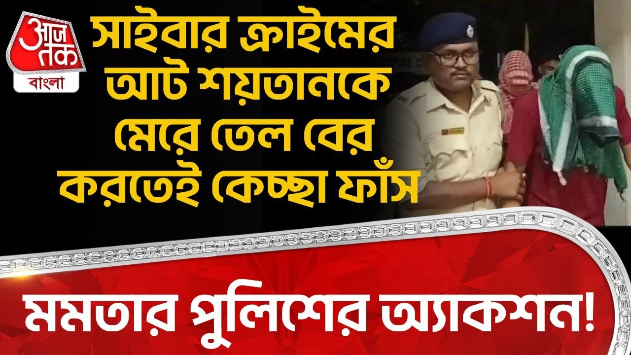 মমতার পুলিশের অ্যাকশন! Cyber Crime র আট শয়তানকে মেরে তেল বের করতেই কেচ্ছা ফাঁস | Barrackpore | DN