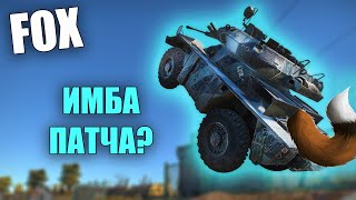 БЫСТРЫЙ ОБЗОР ИМБЫ ПАТЧА FV721 FOX #warthunder #обновление #танки #вартандер