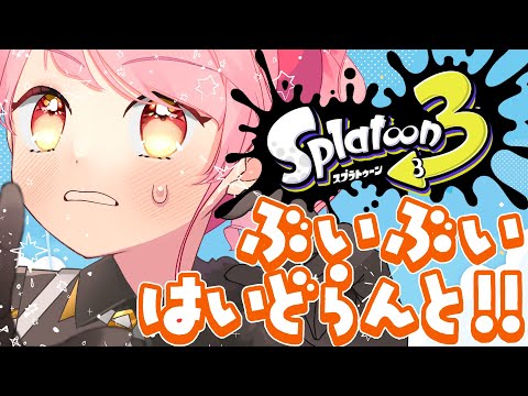 【スプラ3】温厚代表の女【VTuber/堂々御前やよい】