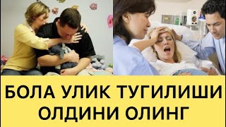 БОЛА УЛИК ТУГИЛИШИНИ ОЛДИНИ ОЛИНГ