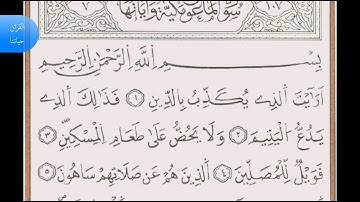 سورة الماعون (107) بصوت ياسين الجزائري برواية ورش