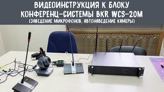 Видео инструкция по работе с блоком конференц-системы BKR WCS-20M