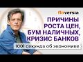 Ставка Центробанка. Кризис банков и кризис облигаций. Причины роста цен. Экономика за 1001 секунду