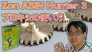 Zon ASIN Hunter 3のプロキシ機能使い方と解説 (2020.06.09)