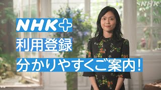 [どーも、NHK] NHKプラス 利用登録 分かりやすくご案内！| NHK