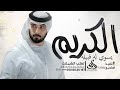 شيلة مدح حماسية 2025 الكريم يسوي له قبيله شيلات مدح للخوي حماسية شيلة مدح حماسية 2025 الكريم يسوي له قبيله شيلات مدح للخوي حماسية