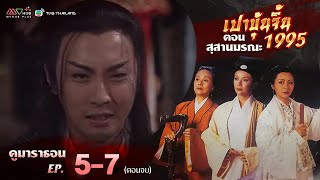 เปาบุ้นจิ้น ตอน สุสานมรณะ EP.5-7 (ตอนจบ) [ พากย์ไทย ] | ดูหนังมาราธอน l TVB Thailand