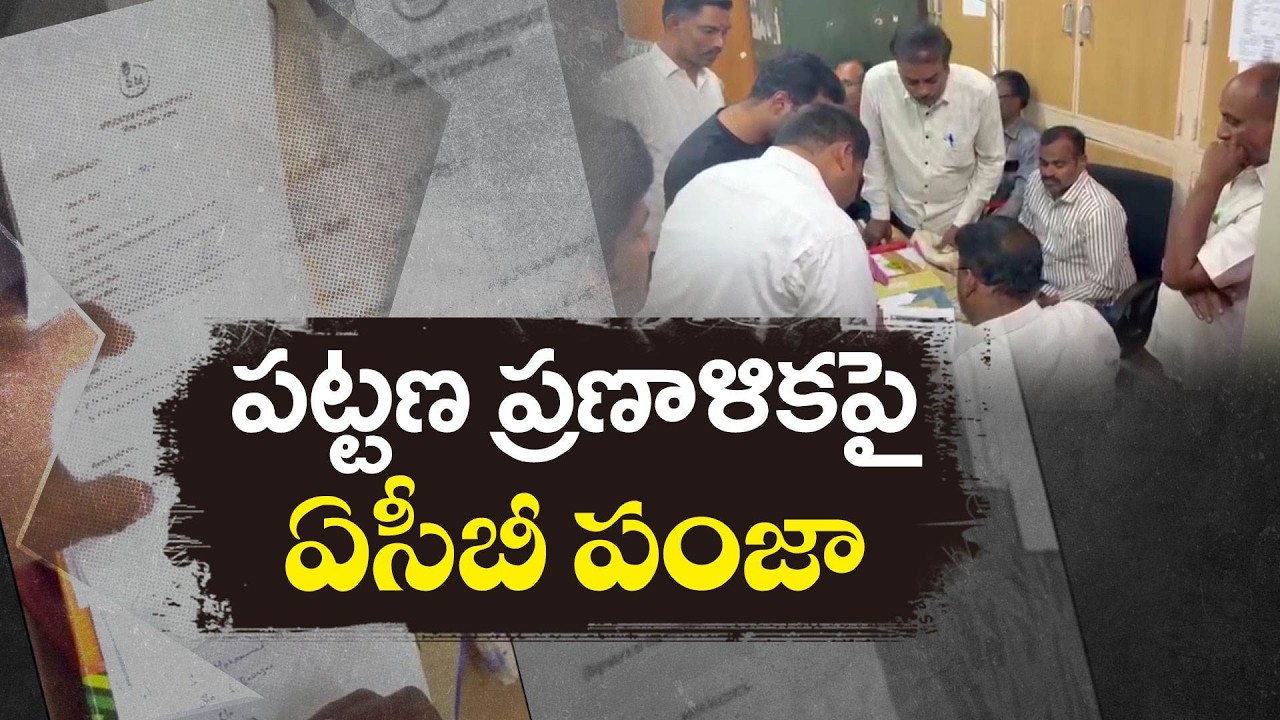 ACB Raids Urban Planning Offices Across AP | Unaccounted Cash Seized