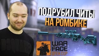 WarFace ► ПОДРУБИЛ НА РОМБИКЕ ► ОПЕНСУП