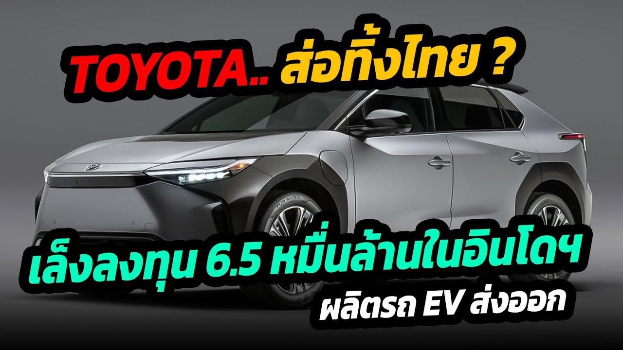 TOYOTA ส่อทิ้งไทย? เล็งใช้อินโดนีเซีย ผลิตรถยนต์ไฟฟ้าส่งออกทั่วโลก
