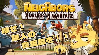 トラブルになったから隣人の貴重品を破壊しつくせ！！テキチェンもしてるよ！！【Neighbors: Suburban Warfare】