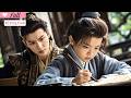 【Multi Sub】The master hired a servant, but he got a literary prodigy.