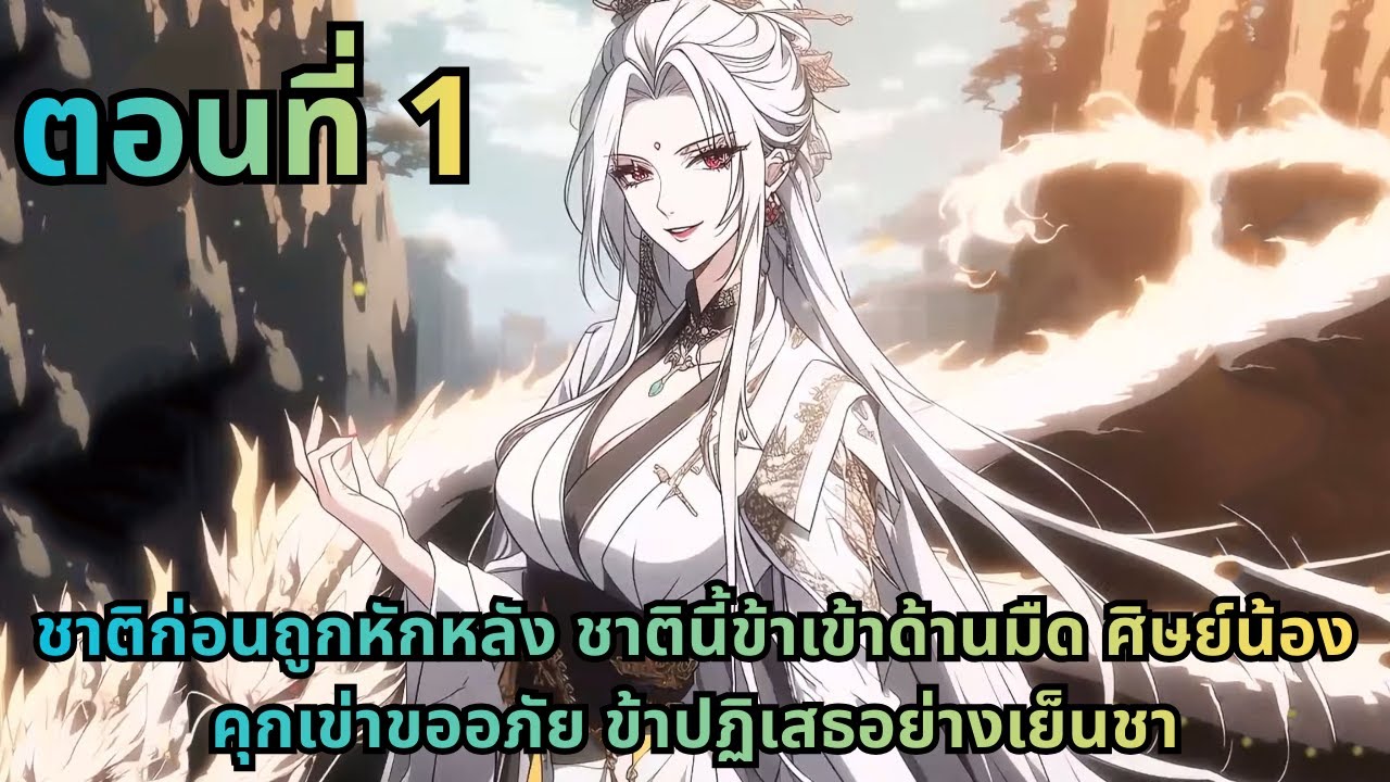 ตอนที่ 1|ชาติก่อนถูกหักหลัง ชาตินี้ข้าเข้าด้านมืด ศิษย์น้องคุกเข่าขออภัย ข้าปฏิเสธอย่างเย็นชา