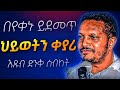 በየቀኑ የሚደመጥ እጅግ ድንቅ ስብከት መምህር ኢዮብ ይመኑ Orthodox Sibket 2025 Eyob Yimenu Aba Gebrekidan Sibket