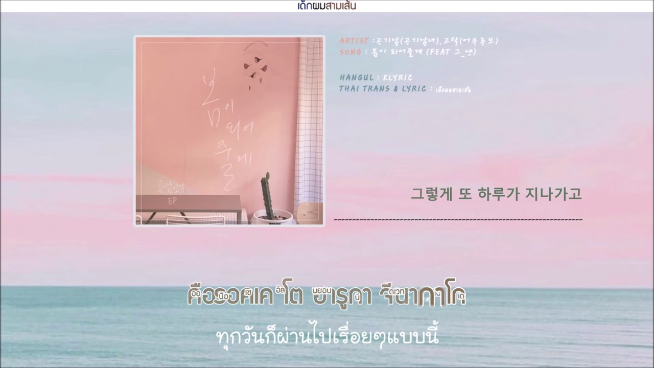 [Karaoke-Thaisub] 공기남(Airman) ,고닥(어쿠루브) - 봄이 되어줄게 (I will be come your spring) Feat. 그_냥 (J_ust)