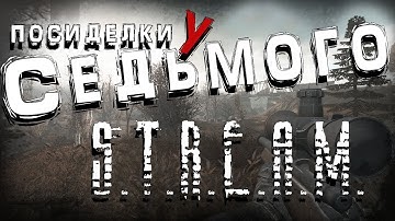 S.T.A.L.K.E.R. Посиделки у Седьмого ► Anomaly REDUX 1.1 от MegaTiEstO96  СТРИМ №5