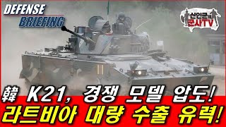 韓 K-21, 경쟁모델 압도! 라트비아에 대량 수출 유력!