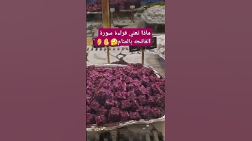 #ماذا #تعني #قراءة #سورة #الفاتحة #بالمنام #الله #اكسبلور #صبرو #funny #ترند #تيك_توك #لايك #دويتو