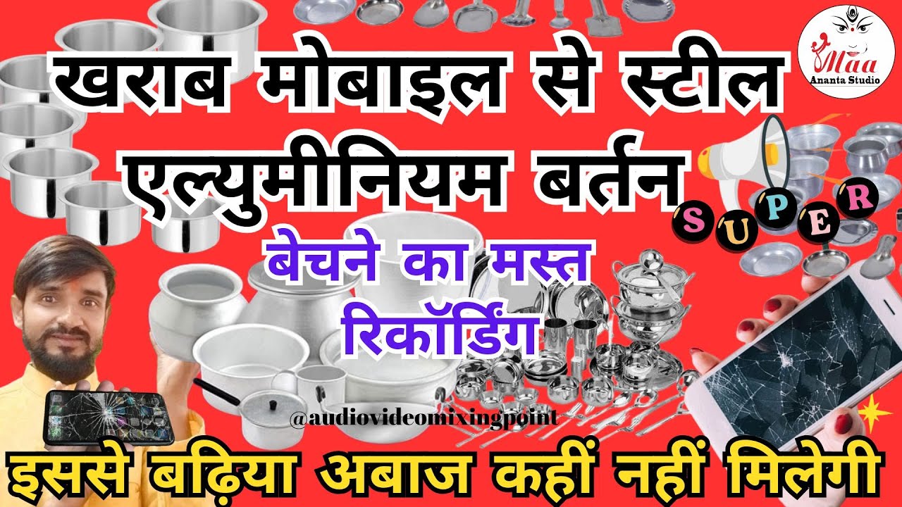 खराब मोबाइल से स्टील एल्युमीनियम बर्तन बेचने का प्रचार ! bartan bechane ka prachar ! 