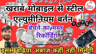 खराब मोबाइल से स्टील एल्युमीनियम बर्तन बेचने का प्रचार ! bartan bechane ka prachar ! #ट्रेंडिंग2025