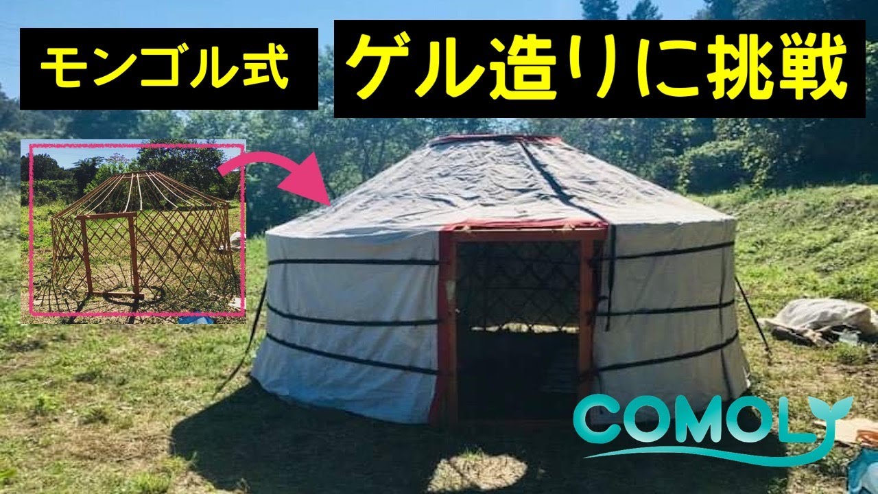 モンゴル式ゲル造りに挑戦 設計書が無い中でどのくらい時間がかかる Youtube モンゴル式ゲル造りに挑戦 設計書が無い中でどのくらい時間がかかる Youtube