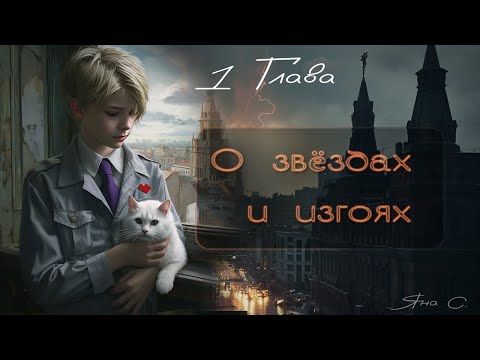 О ЗВЁЗДАХ И ИЗГОЯХ | 1 Глава | Чудовища среди нас
