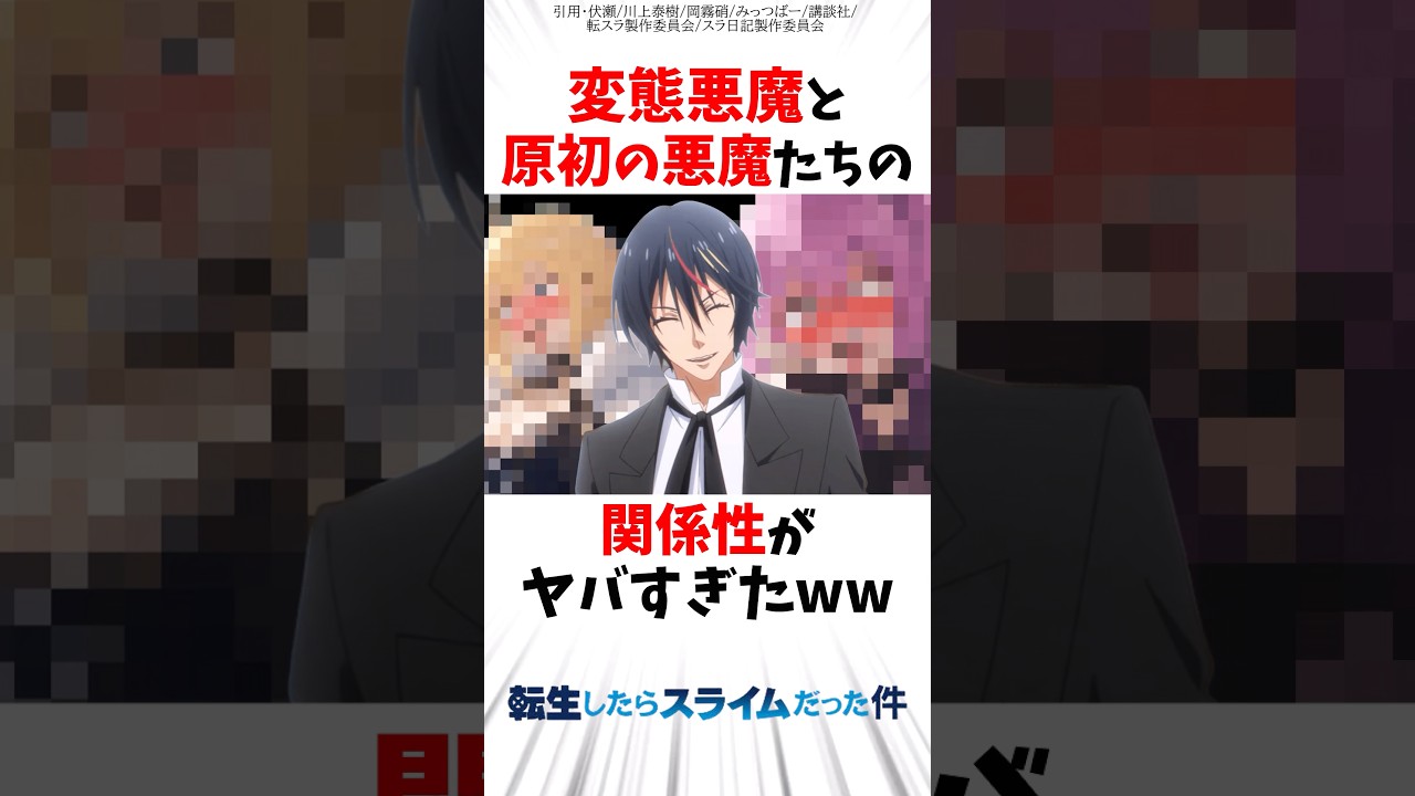 【転スラ】ディアブロと原初の悪魔たちの関係性がヤバすぎたww #転スラ #転生したらスライムだった件