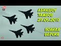 Авиашоу Тамбов 2017 Летка Полная версия ★