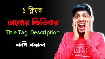 অন্যের ভিডিওর Title Tag Description কপি করুন || How To Copy TitleTag And Description On Youtube