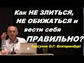 Как НЕ ЗЛИТЬСЯ, НЕ ОБИЖАТЬСЯ и вести себя ПРАВИЛЬНО? Торсунов О.Г. Екатеринбург