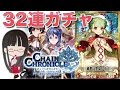 [チェンクロ 攻略] 32連ガチャ！ リリス出るまでガチャった結果 #18 [チェインクロニクル]