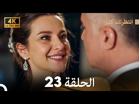 4K Arabic Dubbed انتظرتك كثيرا الحلقة 23 