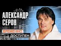 Александр Серов о конкуренции с другими артистами, популярности и клипе "Мадонна"