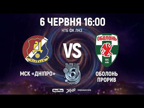 🔴МСК Дніпро – Оболонь Прорив | 16:00 | AMP ELITE CUP UA