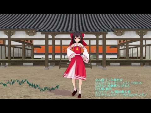 【MMD】霊夢でロスタイムメモリー【ボカロ曲】