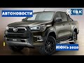 Автоновости первой недели июня [2020 г.]